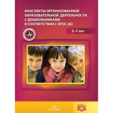 Abstracts of organized educational activities. From 2 to 7 years. Akramova O. V., Ardasheva I.N., Artyushkina T.V.