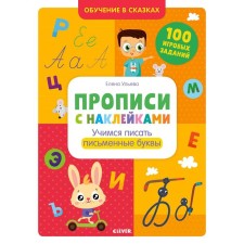 Oir. Training in fairy tales. Records with stickers. Learning to write written letters. Ulyeva E.