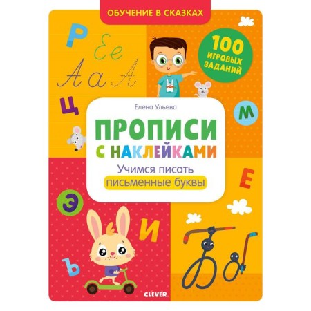 Oir. Training in fairy tales. Records with stickers. Learning to write written letters. Ulyeva E.