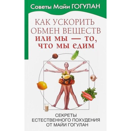 How to speed up the metabolism, or we are what we eat. Gogulan M.