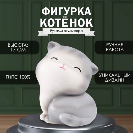 Figure "kitten" height 17 cm, width 13 cm, length 14 cm.