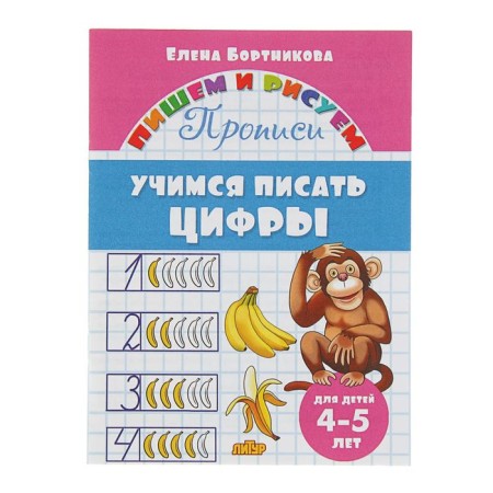 Caps "Learning to write numbers", for children 4-5 years old. Bortnikova E.