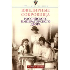 Ювелирные сокровища Российского императорского двора. Зимин И.В., Соколов А.Р.