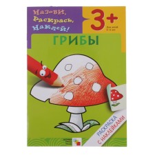 Грибы. Раскраска с наклейками