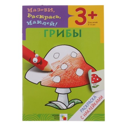 Mushrooms. Coloring with stickers