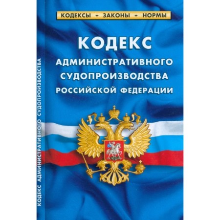 The Code of Administrative Procedure of the Russian Federation