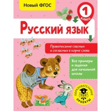 Training apparatus. GEF. Russian language. Spelling of vowels and consonants in the root of the word grade 1. Batyreva S. G.