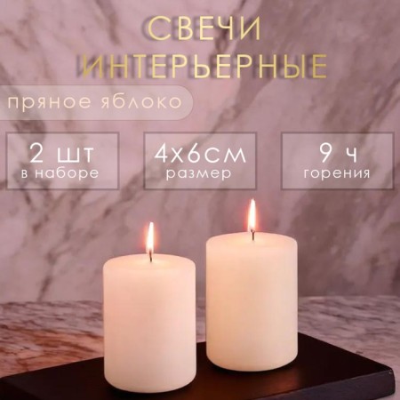 Candle cylinder aromatic "spicy apple", set 4x6 cm, 2 pcs