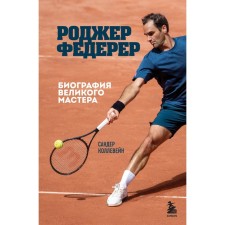 Роджер Федерер. Биография великого мастера. Коллевейн С.