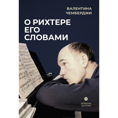 About Richter with his words. Chembergzhi V.N.