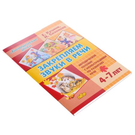 Закрепляем звуки в речи 4-7 лет, Созонова Н.Н., Куцина Е.В.-2