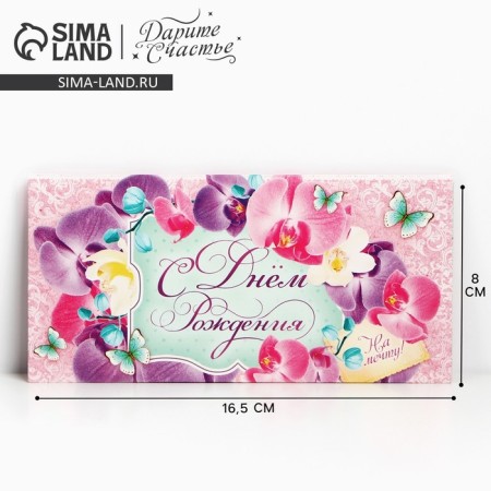 Money envelope "Happy Birthday!", For Dream, 16.5 × 8 cm