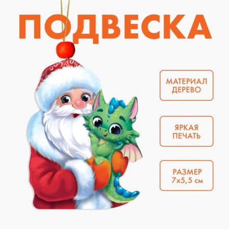 New Year's Wooden Suspension "New Year! Santa Claus and Dragon "