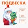 New Year's Wooden Suspension "New Year! Santa Claus and Dragon "