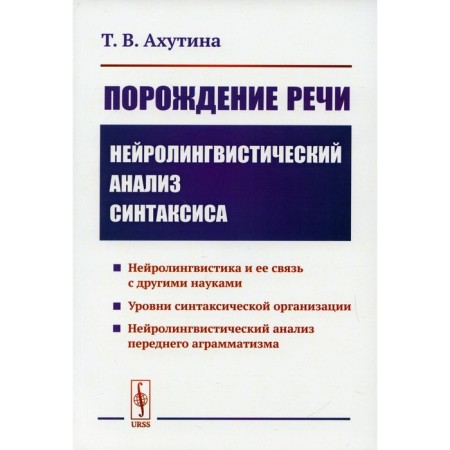 Production of speech: neurolinguistic analysis of syntax. 5th edition. Akhutina T.V.