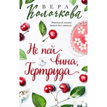 Do not drink wine, Gertrude. Kolochkova V.