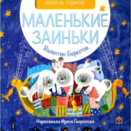 Little Zainki. Berestov V.D.