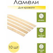 A set of orthopedic lamellas for the bed, Latoflex 890*53*8, 10 pcs