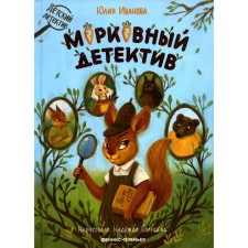 Carrot detective. Ivanova Yu.N.