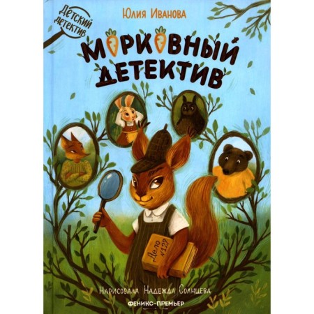 Carrot detective. Ivanova Yu.N.