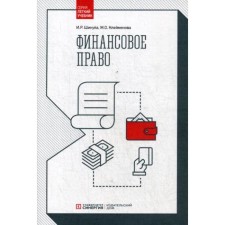 Financial law: Textbook. Shikula I.R., Kleimenova M.O.