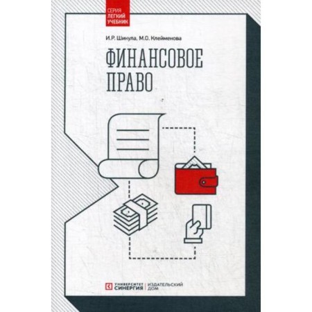 Financial law: Textbook. Shikula I.R., Kleimenova M.O.