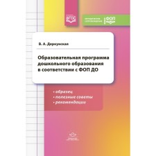 The educational program of preschool education in accordance with FOP to: sample, useful tips and recommendations. Derkunskaya V.A.
