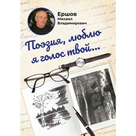 Poetry, I love your voice... Ershov M.V.
