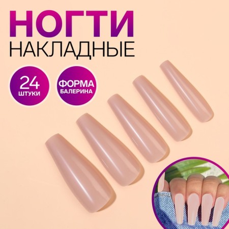 Patching nails, 24 pcs, ballerina shape, beige color