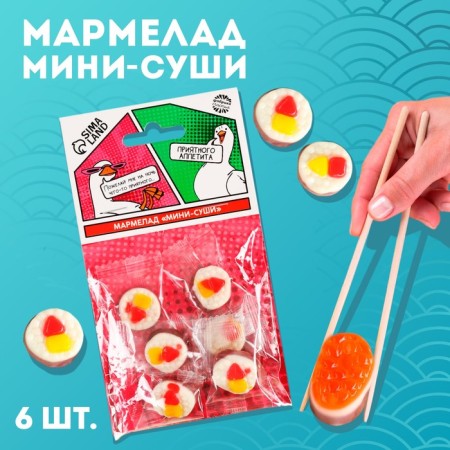 Marmalade Mini-Sushi "Encouraging appetite", 6 pcs (19.8)