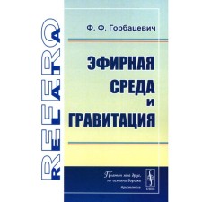 Эфирная среда и гравитация. Горбацевич Ф.Ф.
