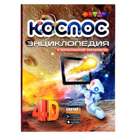 4D encyclopedia in augmented reality "Cosmos"-3