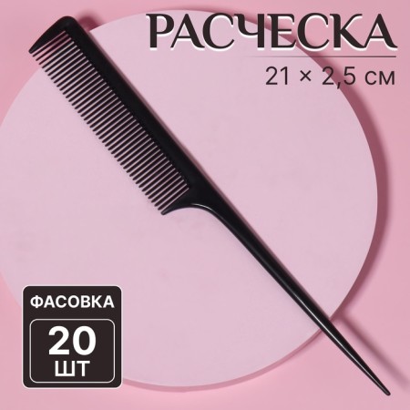 Comb with a tail, 21 × 2.5 cm, packing 20 pcs, black color