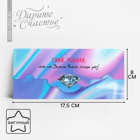 The envelope for the Money Formal "Shine, dear", 17.5 x 8 cm