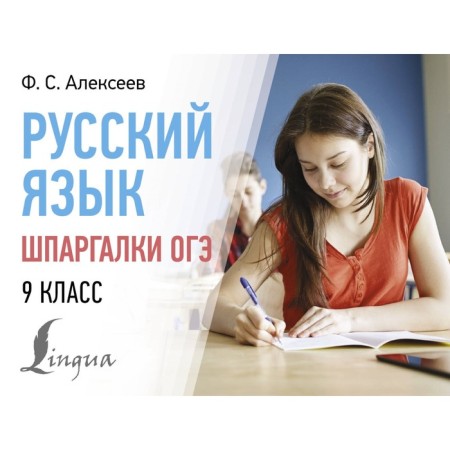 Russian language. Cheat sheets. Grade 9. Alekseev F.S.