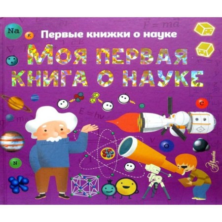 My first book about science. Seddad K., Stuart K., Bobkov P.V.