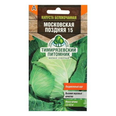 White cabbage is white "Moskovskaya" late 15, 0.5 g