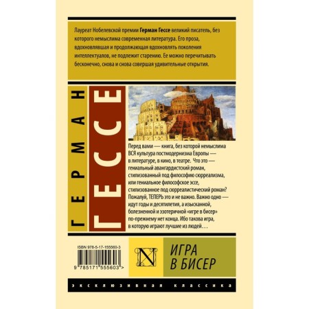 Игра в бисер. Гессе Г.-1