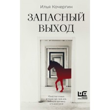 Emergency exit. Kochergin I.N.