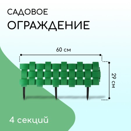 Decorative fence, 19.5 × 240 cm, 4 sections, plastic, green
