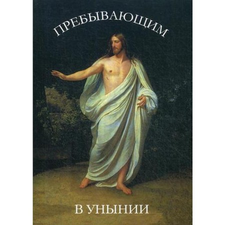 Staying in despondency. 9th edition. Comp. Dementiev D.