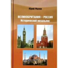 Великобритания-Россия: Исторический мезальянс