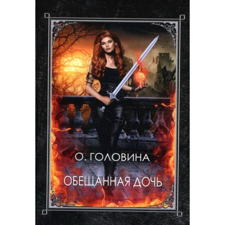 Promised daughter. Golovina O.