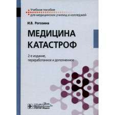 Emergency Medicine. Tutorial. 2nd edition, processed and supplemented. Rogozina I.V.