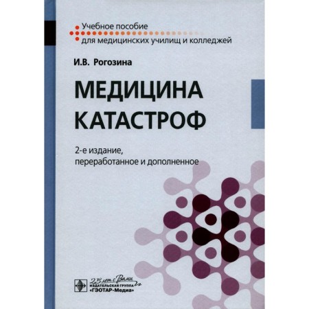Emergency Medicine. Tutorial. 2nd edition, processed and supplemented. Rogozina I.V.