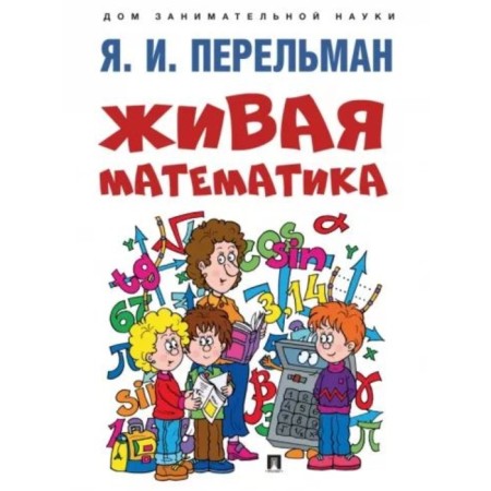 Living mathematics. Perelman Ya.