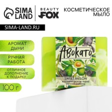 Avokato hand soap, 100 g, melon aroma, Beauty Fox