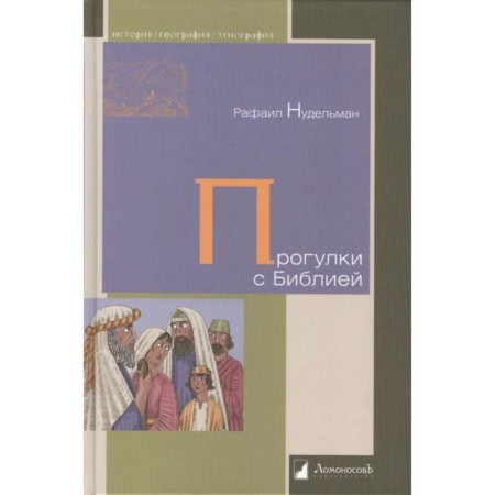 Walks with the Bible. Nudelman R.