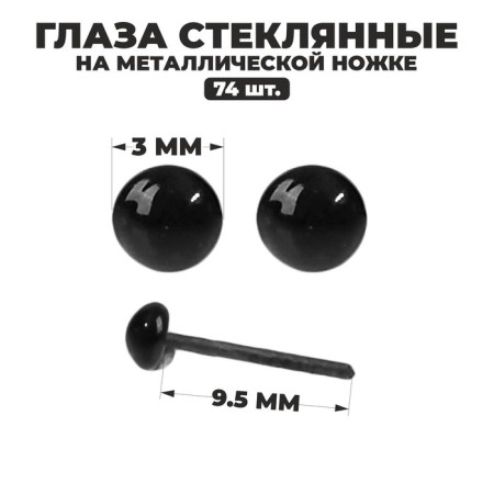 Glass eyes on a metal leg, set 74 pcs, d = 0.3 cm, black color