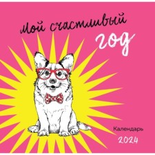 My happy year. Wall calendar for 2024, 30x30 cm